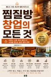 찜질방 창업의 모든 것 : 사우나·스파·휴식 공간으로 수익을 만드는 실전 운영 전략 표지 이미지