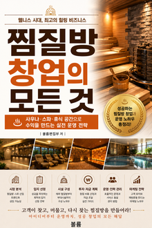 찜질방 창업의 모든 것 : 사우나·스파·휴식 공간으로 수익을 만드는 실전 운영 전략