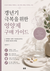 갱년기 극복을 위한 영양제 구매 가이드 : 안면홍조·불면·우울감을 줄이는 현명한 영양제 선택법 표지 이미지