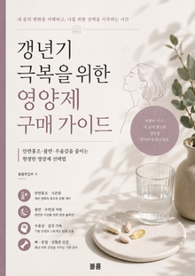 갱년기 극복을 위한 영양제 구매 가이드 : 안면홍조·불면·우울감을 줄이는 현명한 영양제 선택법