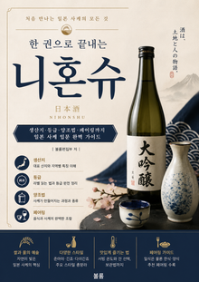 한 권으로 끝내는 니혼슈 : 생산지·등급·양조법·페어링까지 일본 사케 입문 완벽 가이드