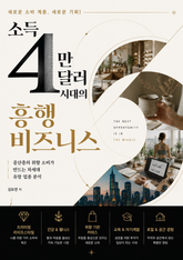 소득 4만 달러 시대의 흥행 비즈니스 : 중산층의 취향 소비가 만드는 차세대 유망 업종 분석 표지 이미지