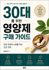 30대를 위한 영양제 구매 가이드 : 만성 피로와 노화를 막는 건강 전략 표지 이미지