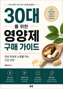 30대를 위한 영양제 구매 가이드 : 만성 피로와 노화를 막는 건강 전략