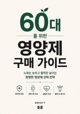 60대를 위한 영양제 구매 가이드 : 노화는 늦추고 활력은 높이는 현명한 영양제 선택 전략 표지 이미지