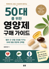 50대를 위한 영양제 구매 가이드 : 혈관·간·관절 건강을 지키는 50대 맞춤 영양제 선택법 표지 이미지