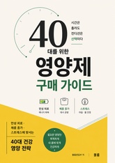 40대를 위한 영양제 구매 가이드 : 만성 피로·체중 증가·스트레스에 맞서는 40대 건강 영양 전략 표지 이미지
