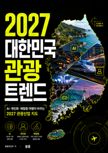 2027 대한민국 관광 트렌드 : AI·개인화·체험형 여행이 바꾸는 2027 관광산업 지도