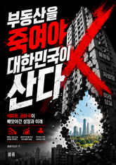 부동산을 죽여야 대한민국이 산다 : 아파트 공화국이 빼앗아간 성장과 미래 표지 이미지
