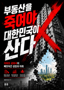 부동산을 죽여야 대한민국이 산다 : 아파트 공화국이 빼앗아간 성장과 미래