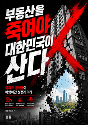 부동산을 죽여야 대한민국이 산다 : 아파트 공화국이 빼앗아간 성장과 미래