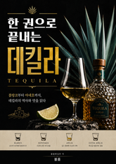 한 권으로 끝내는 데킬라 : 블랑코부터 아녜호까지, 데킬라의 역사와 맛을 읽다 표지 이미지