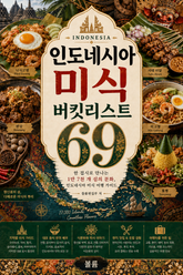 인도네시아 미식 버킷리스트 69 : 한 접시로 만나는 1만 7천 개 섬의 문화, 인도네시아 미식 여행 가이드 표지 이미지