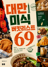 대만 미식 버킷리스트 69 : 먹으러 대만 가는 사람들을 위한 최고의 미식 가이드 표지 이미지