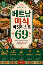 베트남 미식 버킷리스트 69 : 관광객은 모르는 진짜 맛, 베트남 로컬 푸드와 숨은 명물 69가지 표지 이미지