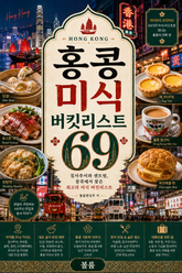 홍콩 미식 버킷리스트 69 : 침사추이와 센트럴, 몽콕에서 찾은 최고의 미식 버킷리스트 표지 이미지