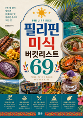 필리핀 미식 버킷리스트 69 : 7천 개 섬이 빚어낸 다채로운 맛, 필리핀 음식의 모든 것 표지 이미지