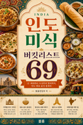 인도 미식 버킷리스트 69 : 난·비리야니·도사부터 탈리까지, 인도 대표 음식 총정리