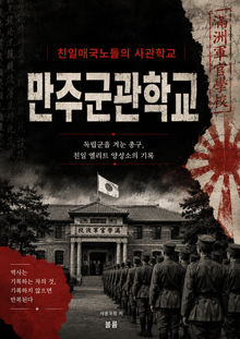 친일매국노들의 사관학교 만주군관학교 : 독립군을 겨눈 총구, 친일 엘리트 양성소의 기록