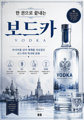 한 권으로 끝내는 보드카 : 러시아를 넘어 세계를 사로잡은 보드카의 역사와 문화 표지 이미지