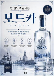 한 권으로 끝내는 보드카 : 러시아를 넘어 세계를 사로잡은 보드카의 역사와 문화