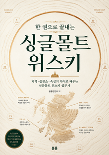 한 권으로 끝내는 싱글몰트 위스키 : 지역·증류소·숙성의 차이로 배우는 싱글몰트 위스키 입문서