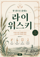 한 권으로 끝내는 라이 위스키 : 호밀이 만든 강렬한 향과 스파이시한 개성의 세계 표지 이미지