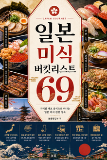 일본 미식 버킷리스트 69 : 지역별 대표 음식으로 떠나는 일본 미식 완전 정복