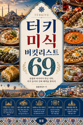 터키 미식 버킷리스트 69 : 유럽과 아시아가 만난 식탁, 터키 음식의 진짜 매력을 찾아서 표지 이미지