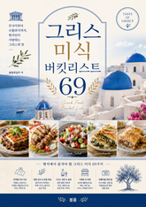 그리스 미식 버킷리스트 69 : 무사카부터 수블라키까지, 현지인이 사랑하는 그리스의 맛 표지 이미지