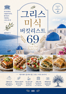 그리스 미식 버킷리스트 69 : 무사카부터 수블라키까지, 현지인이 사랑하는 그리스의 맛