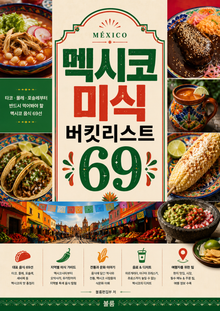 멕시코 미식 버킷리스트 69 : 타코·몰레·포솔레부터 반드시 먹어봐야 할 멕시코 음식 69선