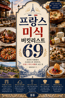프랑스 미식 버킷리스트 69 : 파리의 카페에서 프로방스의 식탁까지, 프랑스 미식 여행의 모든 것