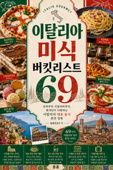 이탈리아 미식 버킷리스트 69 : 로마부터 시칠리아까지, 현지인이 사랑하는 이탈리아 대표 음식 완전 정복 표지 이미지