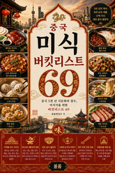 중국 미식 버킷리스트 69 : 중국 5천 년 식문화의 정수, 미식가를 위한 버킷리스트 69 표지 이미지