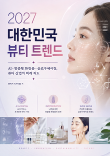 2027 대한민국 뷰티 트렌드 : AI·맞춤형 화장품·슬로우에이징, 뷰티 산업의 미래 지도