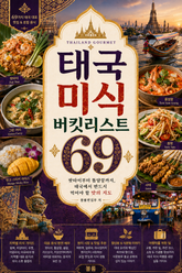 태국 미식 버킷리스트 69 : 팟타이부터 똠얌꿍까지, 태국에서 반드시 먹어야 할 맛의 지도 표지 이미지