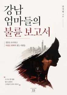 강남 엄마들의 불륜 보고서 : 결혼은 유지하고 사랑은 밖에서 찾는 사람들