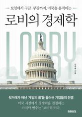 로비의 경제학 : 보잉에서 구글·쿠팡까지, 미국을 움직이는 표지 이미지