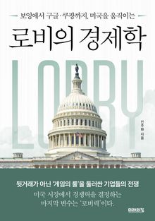 로비의 경제학 : 보잉에서 구글·쿠팡까지, 미국을 움직이는