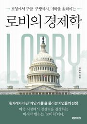로비의 경제학 : 보잉에서 구글·쿠팡까지, 미국을 움직이는