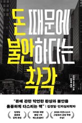 돈 때문에 불안하다는 착각 : 경제적 불안을 권하는 사회에서 흔들림 없이 살아가는 법 표지 이미지