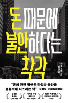 돈 때문에 불안하다는 착각 : 경제적 불안을 권하는 사회에서 흔들림 없이 살아가는 법