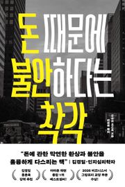 돈 때문에 불안하다는 착각 : 경제적 불안을 권하는 사회에서 흔들림 없이 살아가는 법