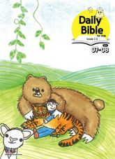 Daily Bible for Kids 1-3 2026년 7-8월호(사사기, 야고보서, 시편 16-19편) 표지 이미지