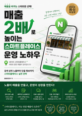 매출 2배로 높이는 스마트플레이스 운영 노하우 : 검색 상위 노출부터 단골 확보까지 스마트플레이스 실전 전략 표지 이미지