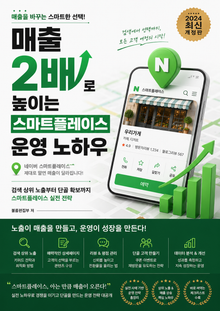 매출 2배로 높이는 스마트플레이스 운영 노하우 : 검색 상위 노출부터 단골 확보까지 스마트플레이스 실전 전략