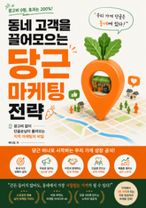 동네 고객을 끌어모으는 당근 마케팅 전략 : 광고비 없이 단골손님이 몰려오는 지역 마케팅의 비밀 표지 이미지
