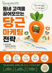 동네 고객을 끌어모으는 당근 마케팅 전략 : 광고비 없이 단골손님이 몰려오는 지역 마케팅의 비밀