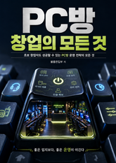 PC방 창업의 모든 것 : 초보 창업자도 성공할 수 있는 PC방 운영 전략의 모든 것 표지 이미지